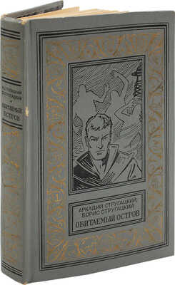 Стругацкий А.Н., Стругацкий Б.Н. Обитаемый остров / Рис. Ю. Макарова. М.: Дет. лит., 1971.